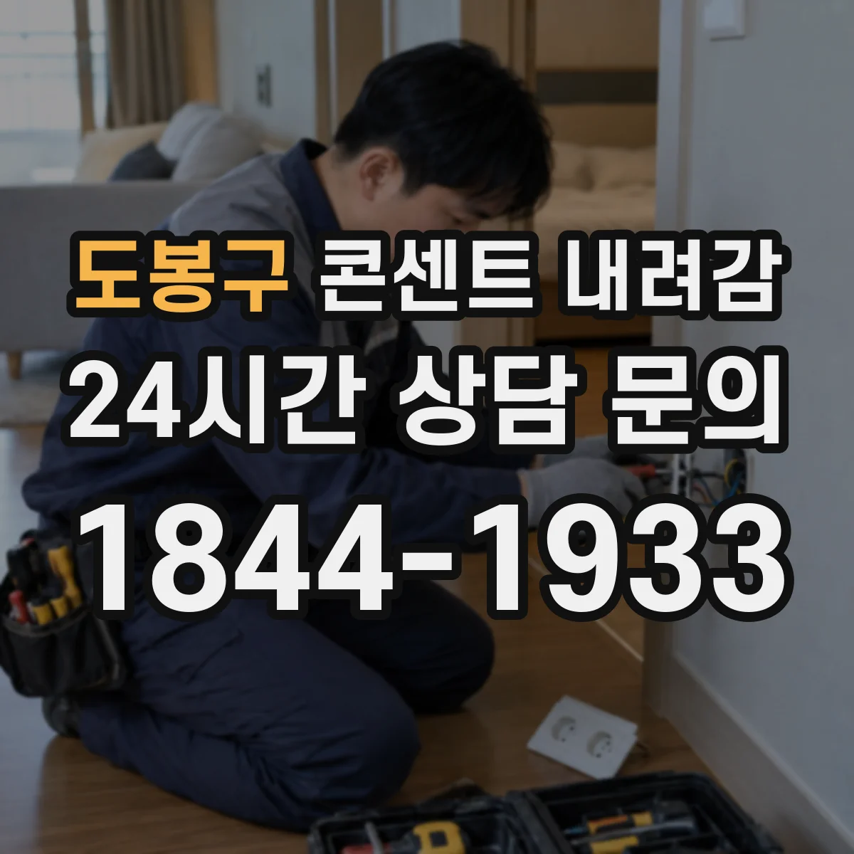 도봉구 콘센트 내려감