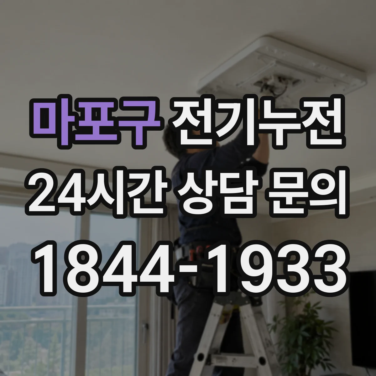 마포구 전기누전
