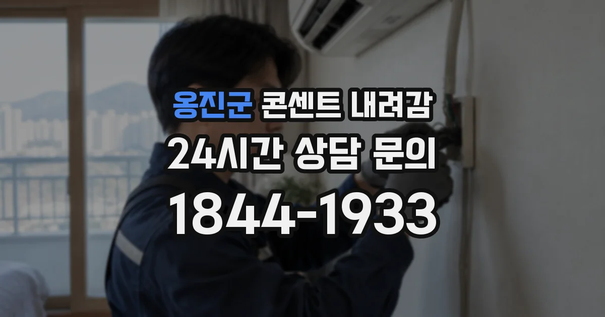 옹진군 콘센트 내려감