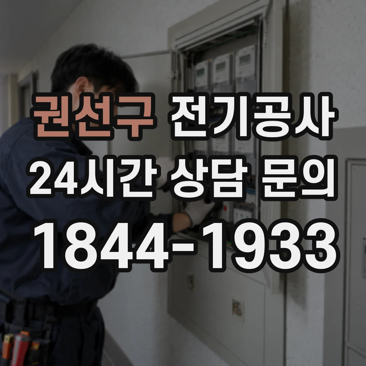 권선구 전기공사