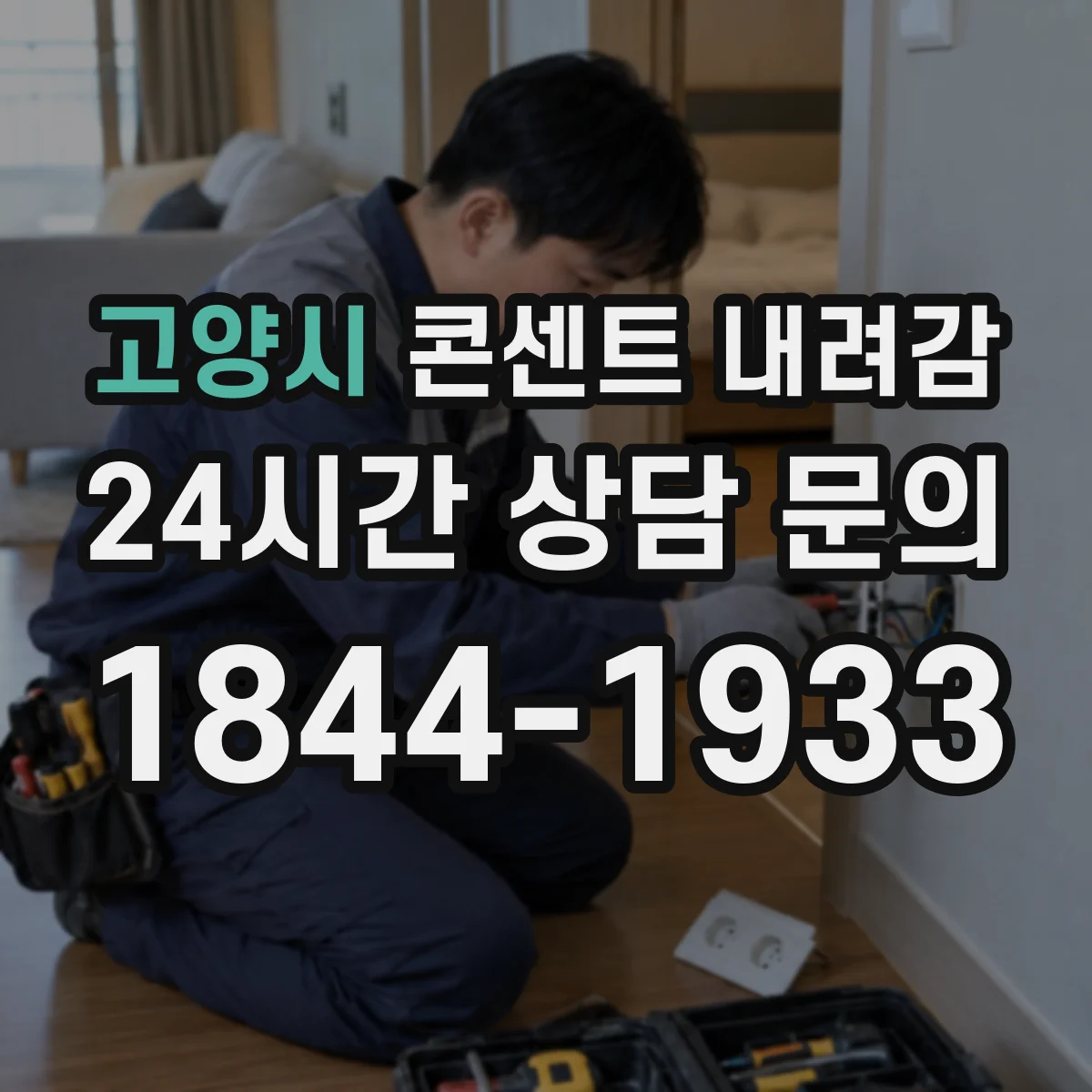 고양시 콘센트 내려감