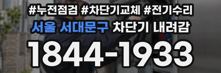 서울 서대문구 차단기 내려감