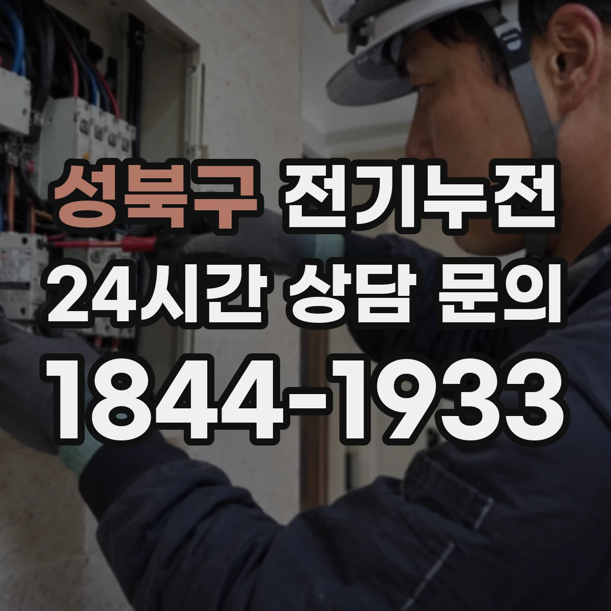 성북구 전기누전