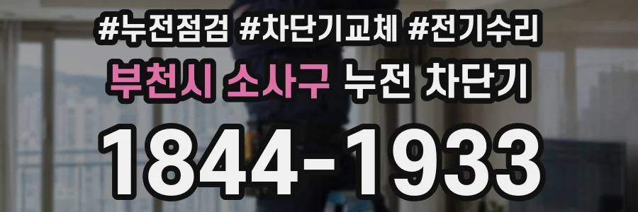 부천시 소사구 누전 차단기