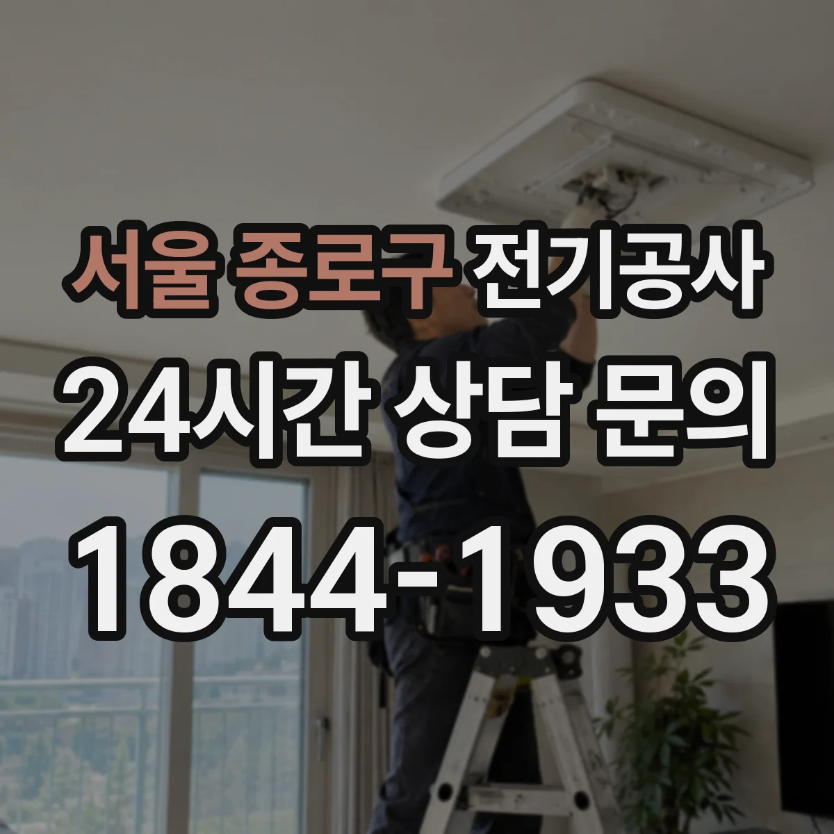 서울 종로구 전기공사