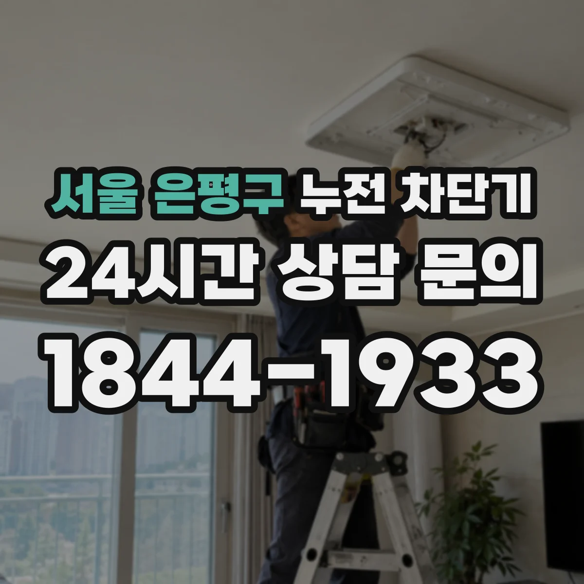서울 은평구 누전 차단기