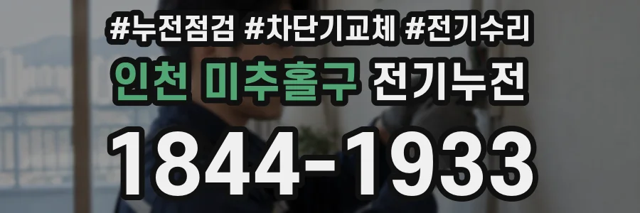 인천 미추홀구 전기누전