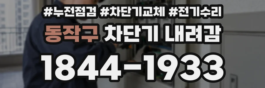 동작구 차단기 내려감