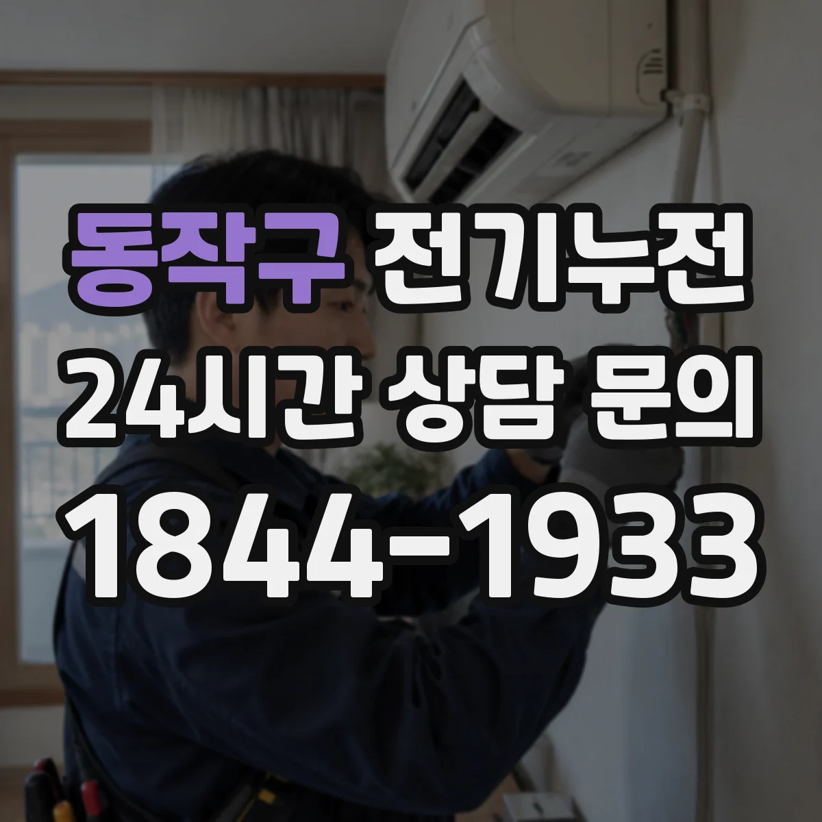 동작구 전기누전
