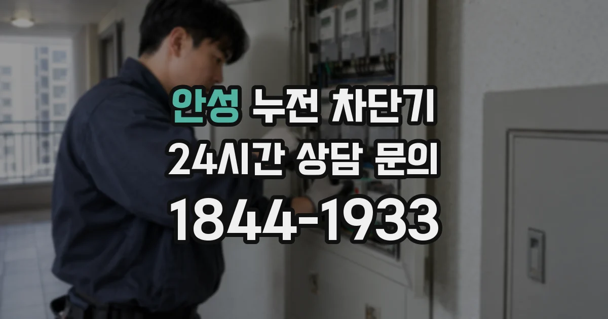 안성 누전 차단기
