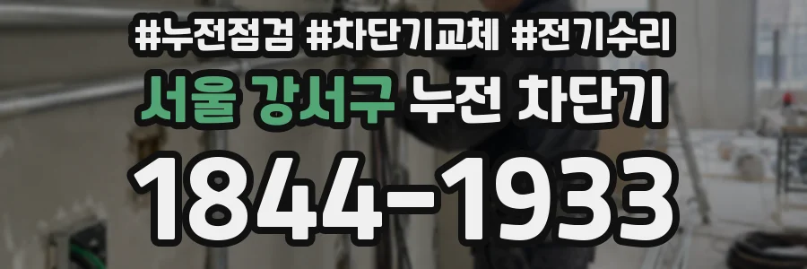 서울 강서구 누전 차단기