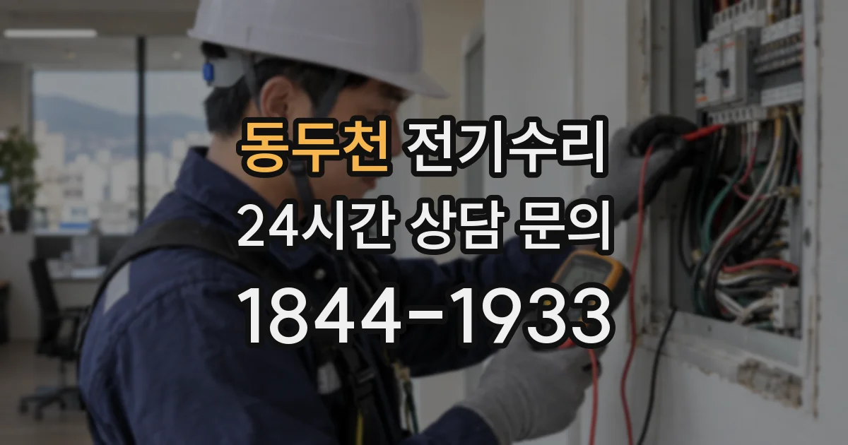 동두천 전기수리