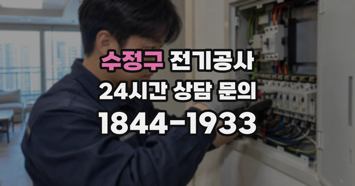 수정구 전기공사