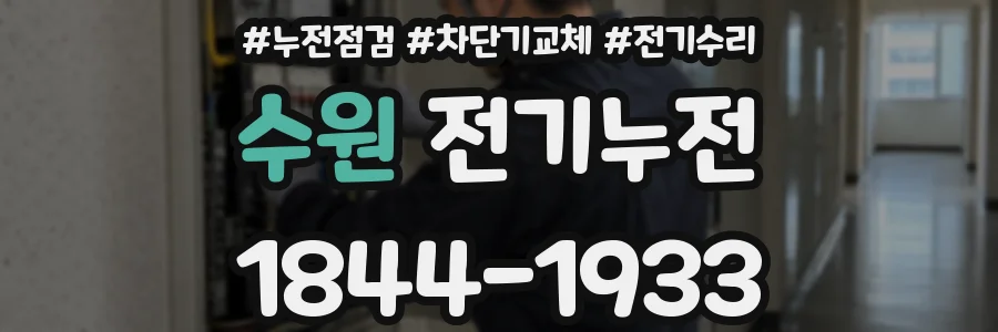 수원 전기누전