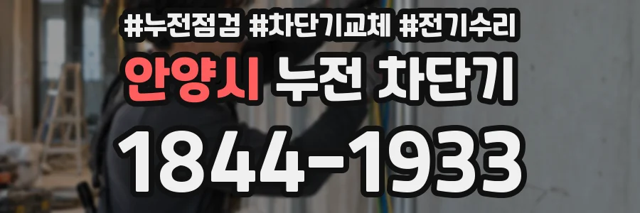 안양시 누전 차단기