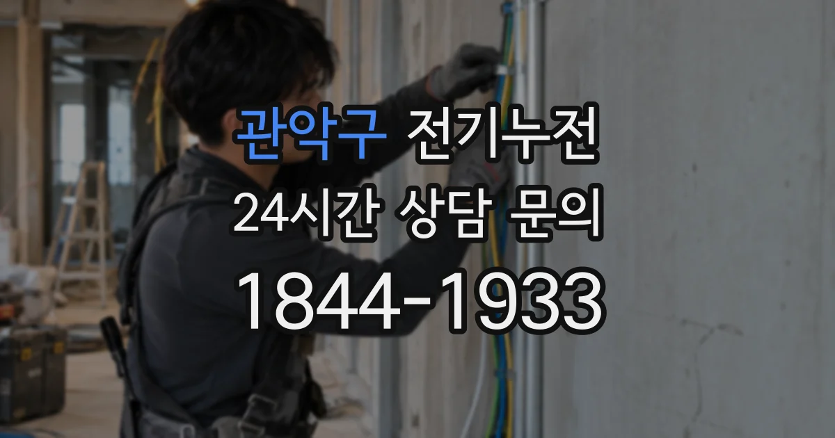 관악구 전기누전