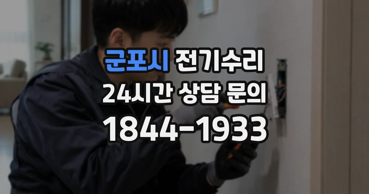 군포시 전기수리