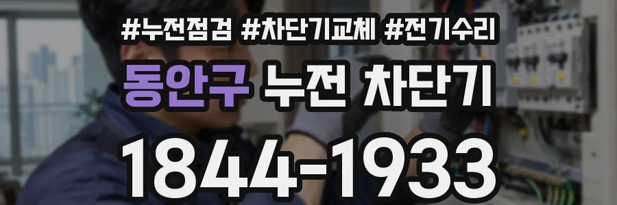 동안구 누전 차단기