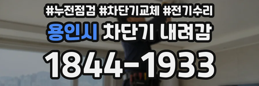 용인시 차단기 내려감
