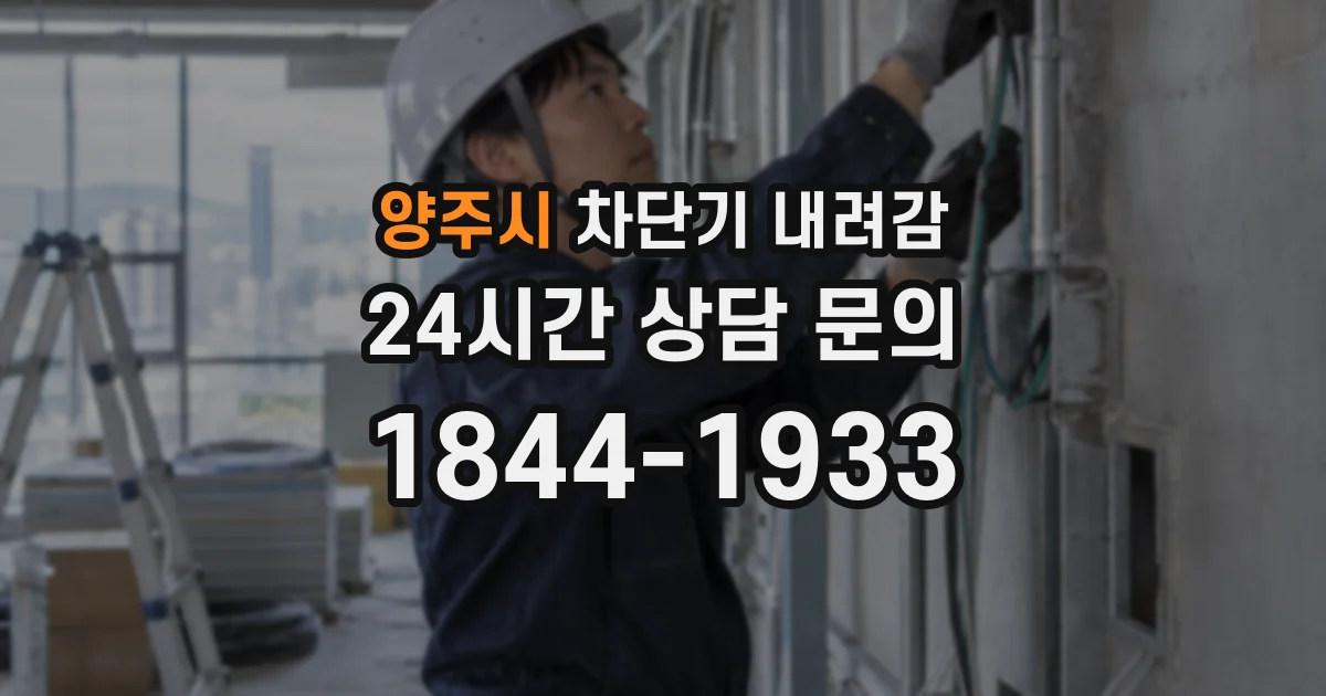 양주시 차단기 내려감