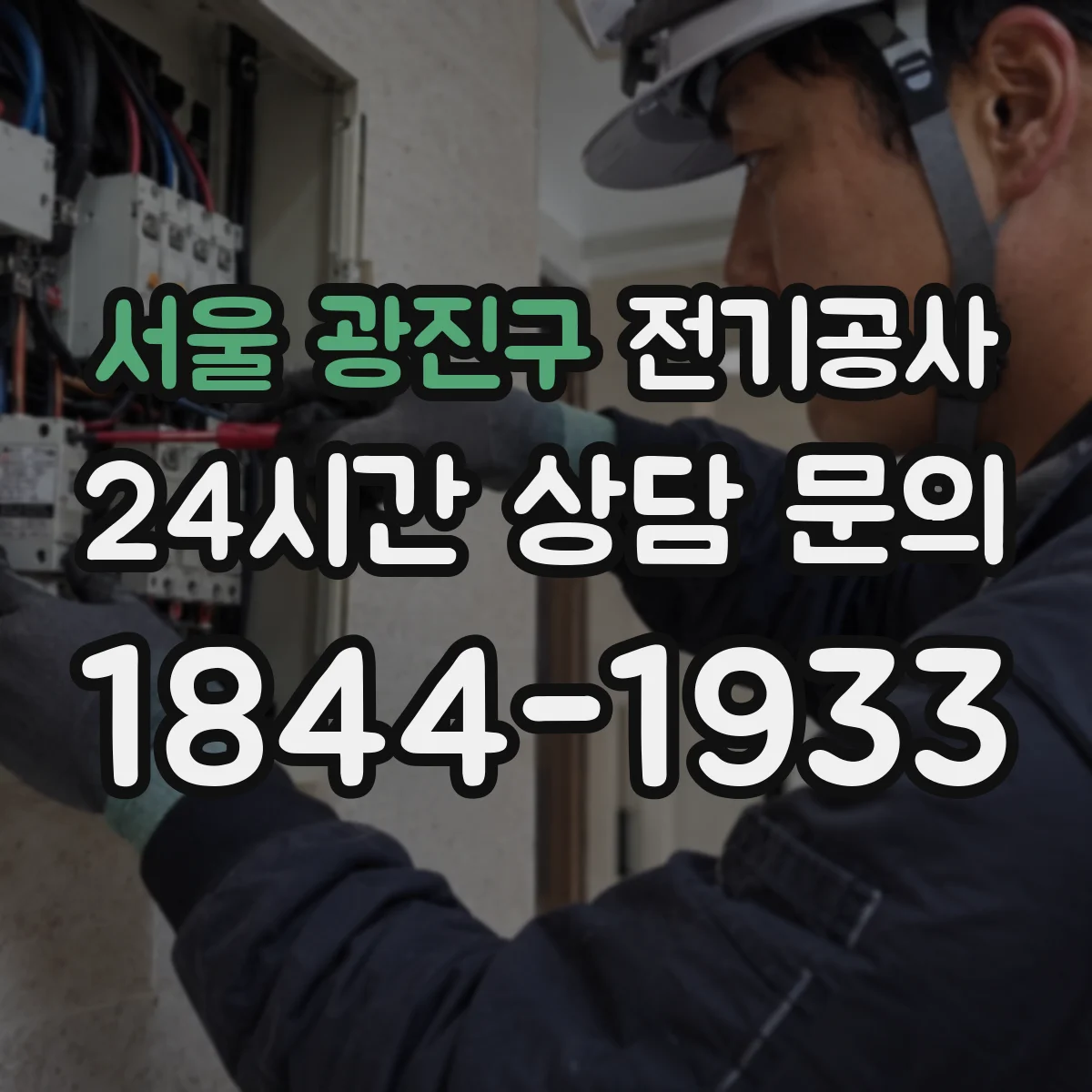 서울 광진구 전기공사