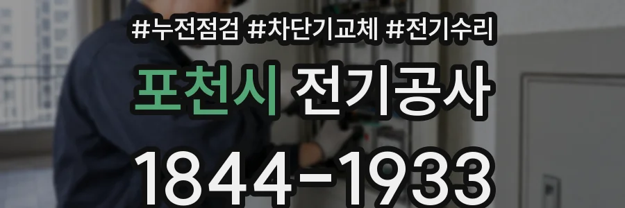 포천시 전기공사