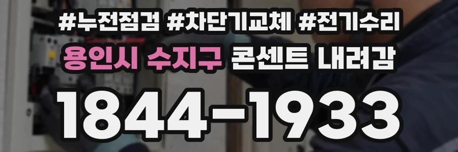 용인시 수지구 콘센트 내려감