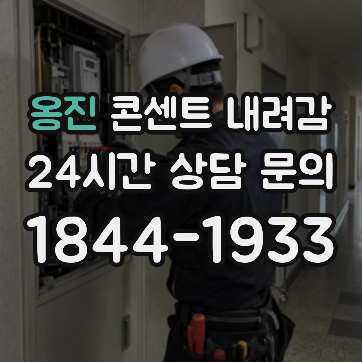 옹진 콘센트 내려감