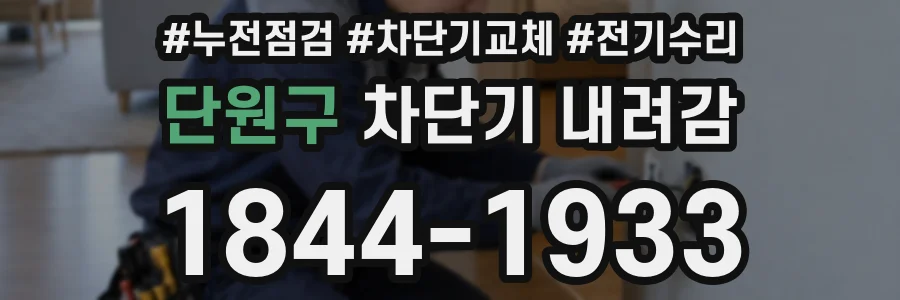 단원구 차단기 내려감