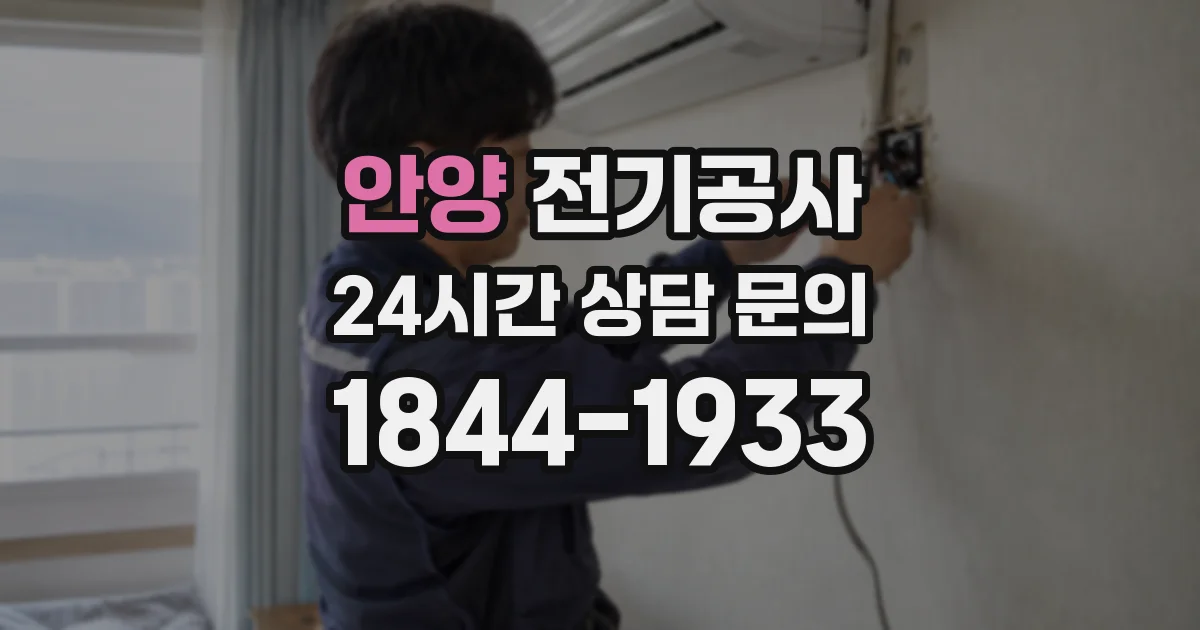 안양 전기공사