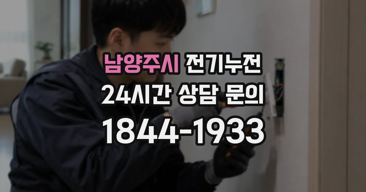 남양주시 전기누전