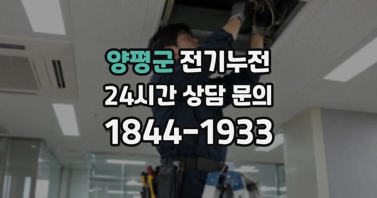 양평군 전기누전