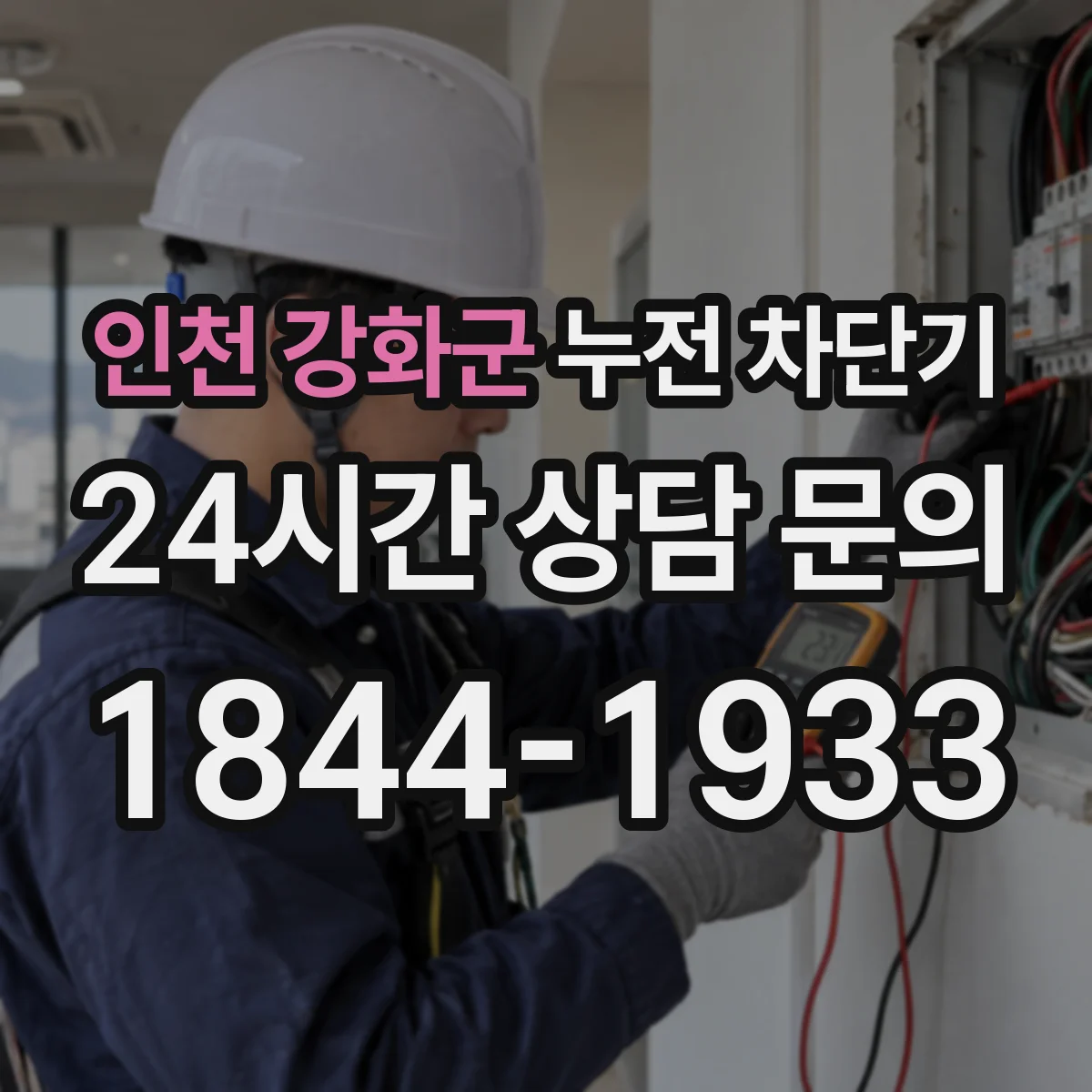 인천 강화군 누전 차단기