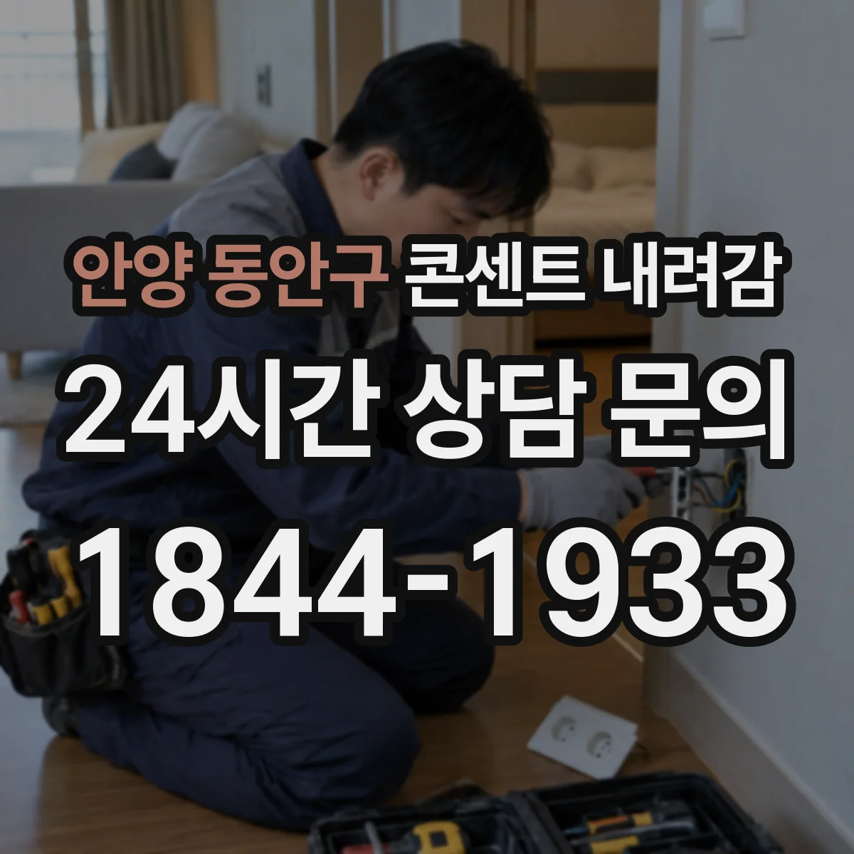 안양 동안구 콘센트 내려감