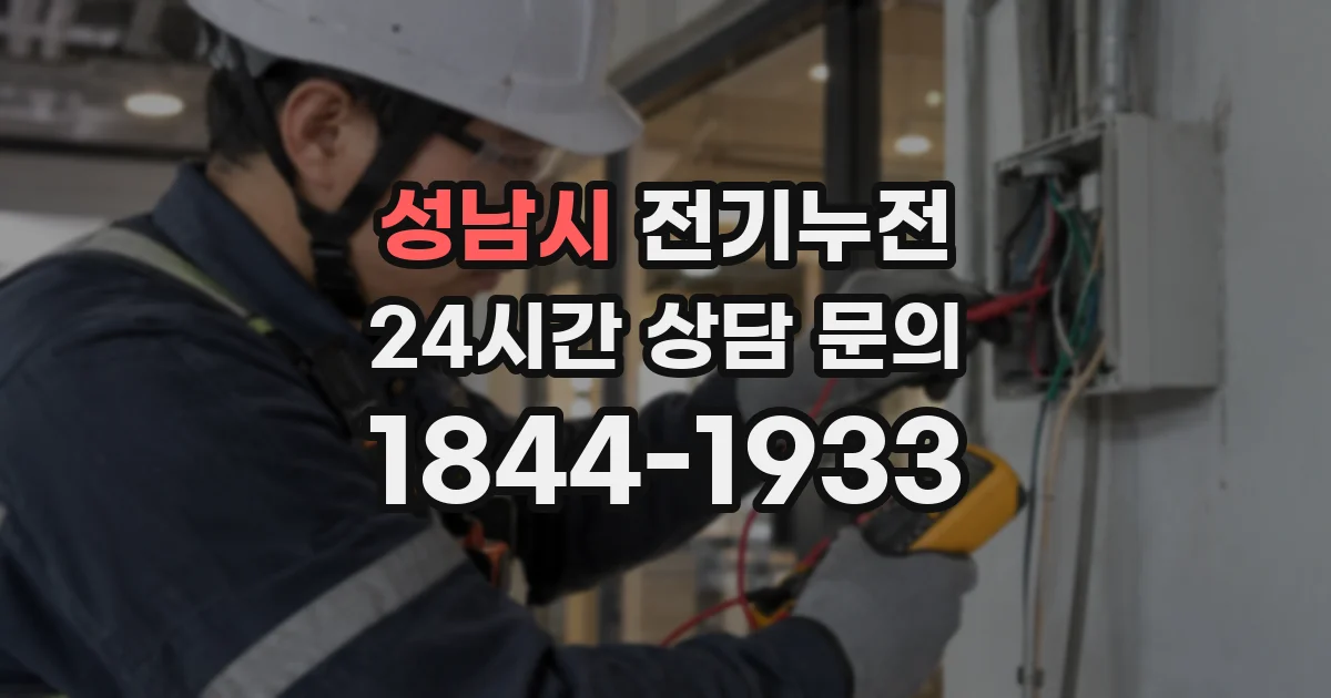 성남시 전기누전