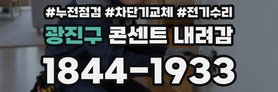 광진구 콘센트 내려감