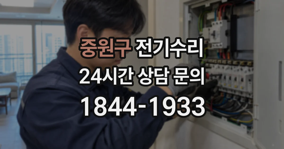 중원구 전기수리