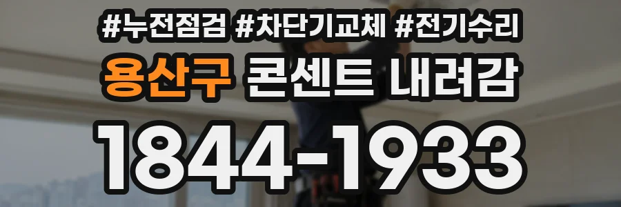 용산구 콘센트 내려감