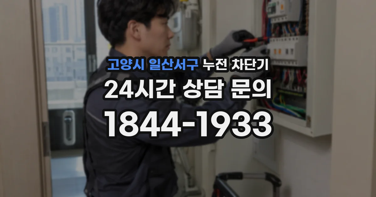 고양시 일산서구 누전 차단기