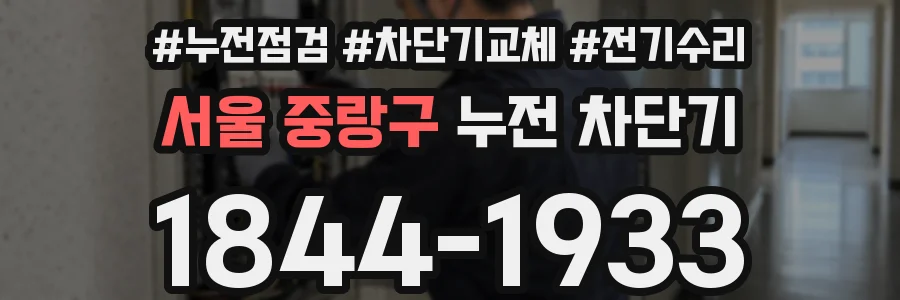 서울 중랑구 누전 차단기