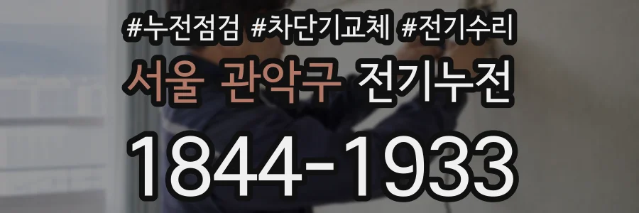 서울 관악구 전기누전