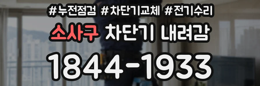 소사구 차단기 내려감