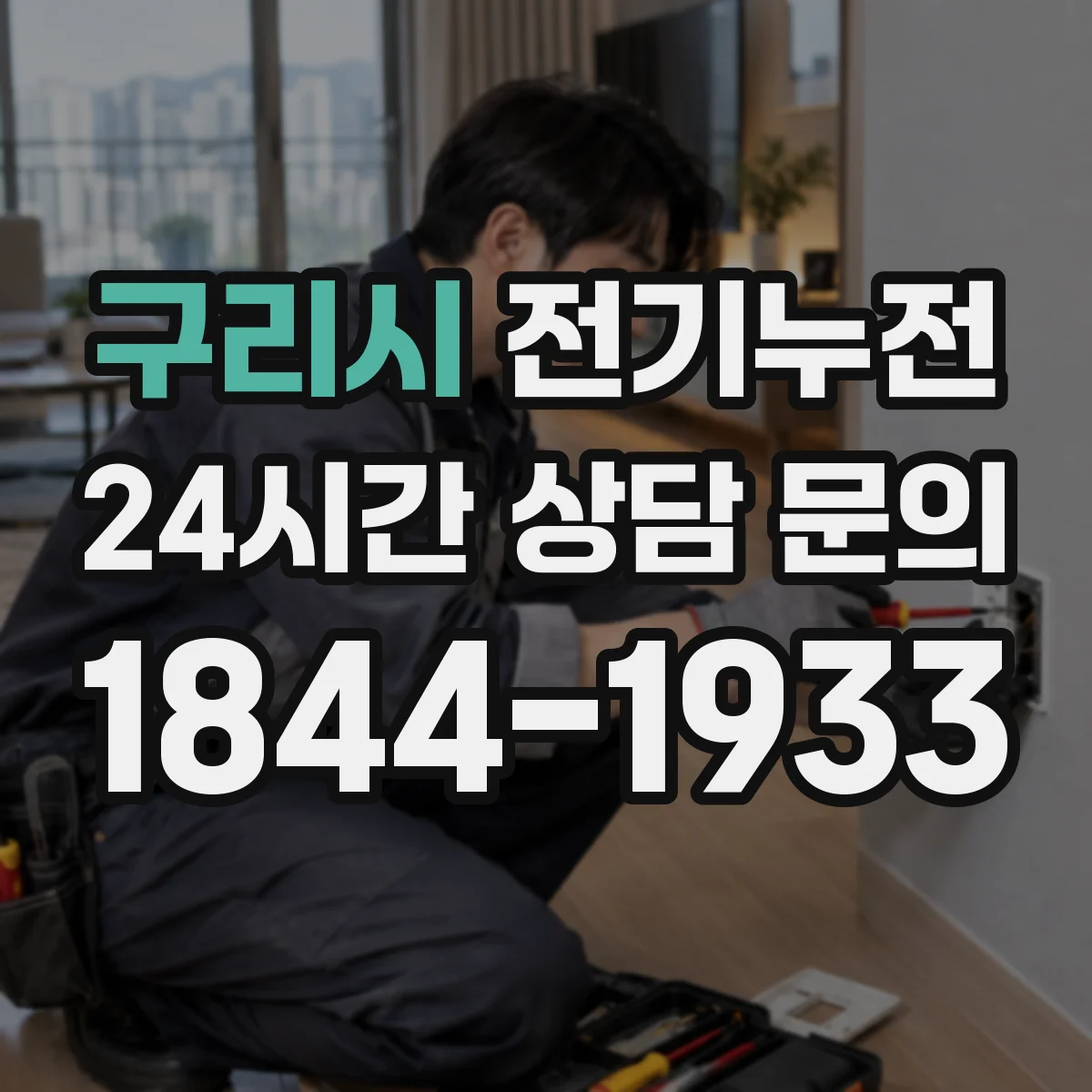구리시 전기누전