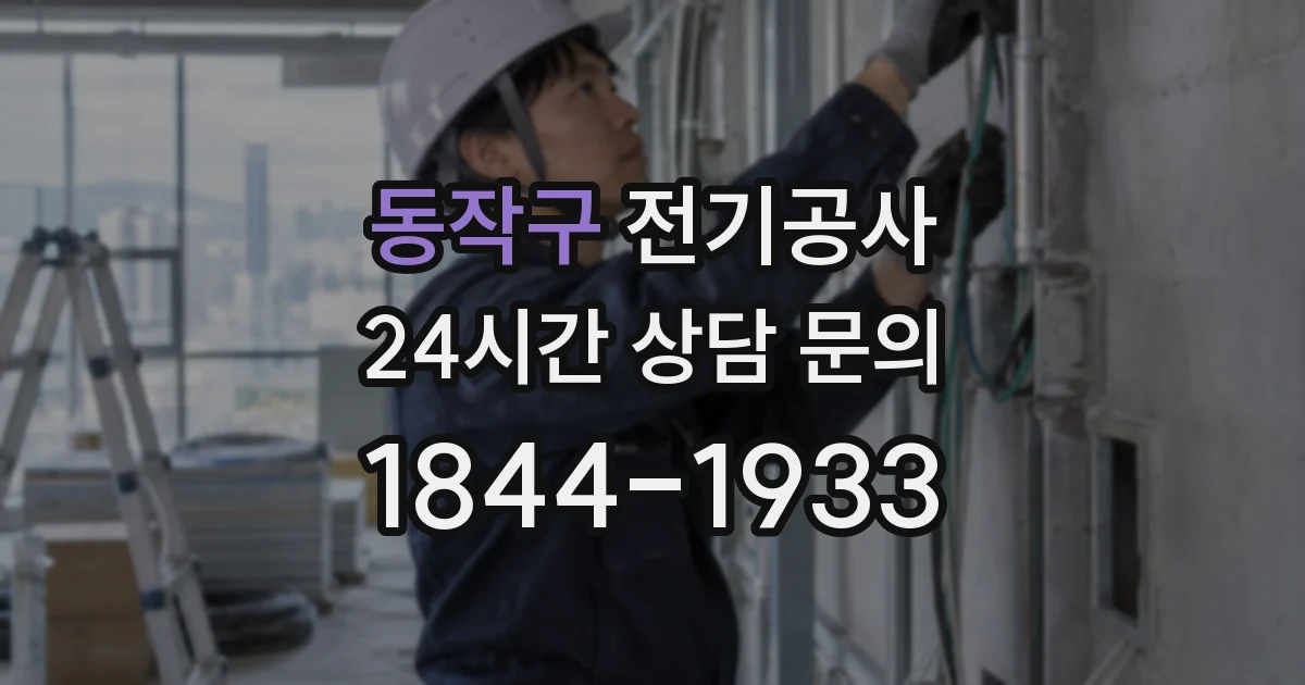 동작구 전기공사