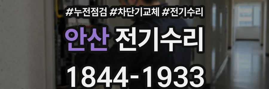 안산 전기수리