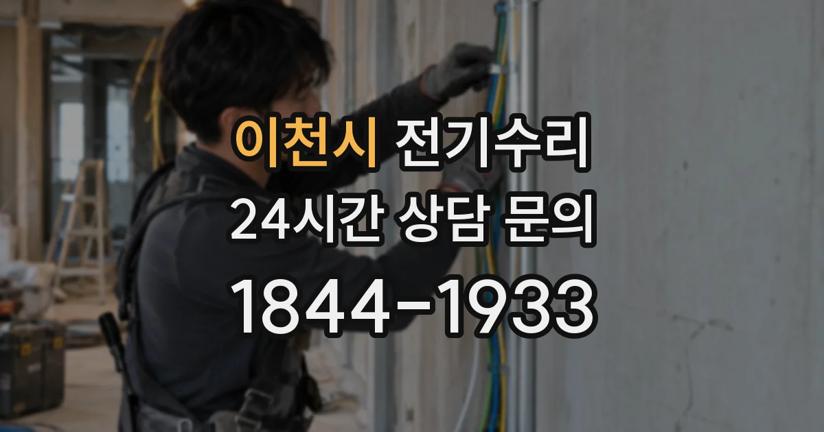 이천시 전기수리