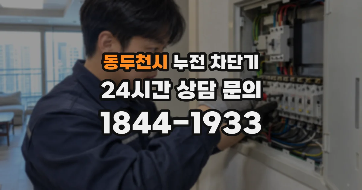 동두천시 누전 차단기