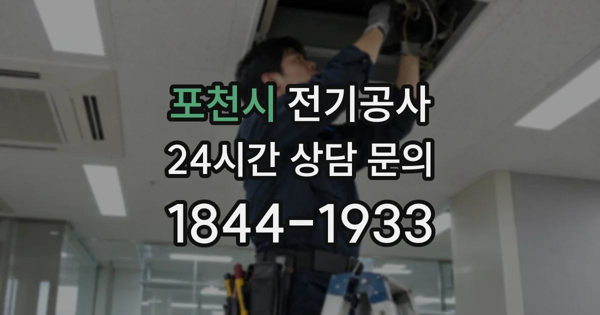 포천시 전기공사
