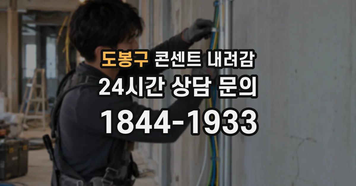 도봉구 콘센트 내려감