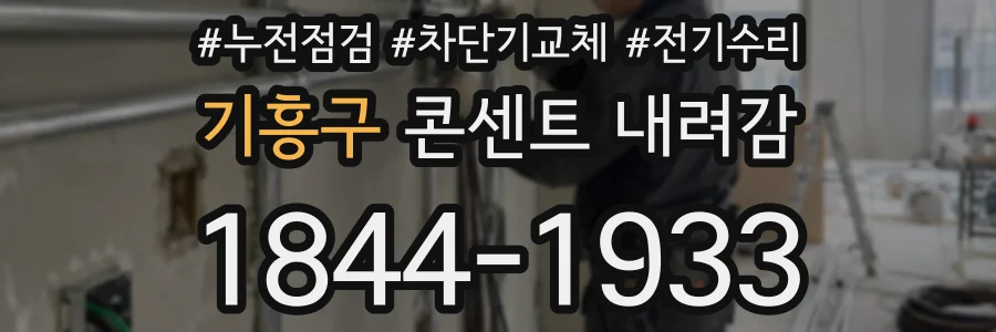 기흥구 콘센트 내려감